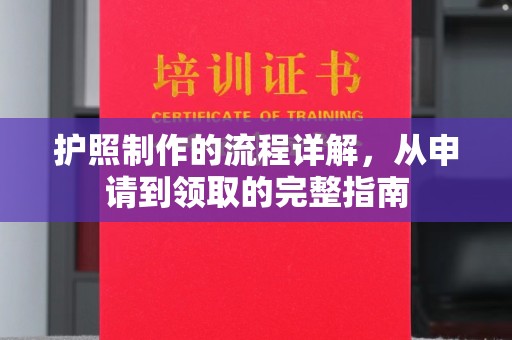 衡水护照制作的流程详解，从申请到领取的完整指南