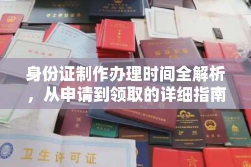 瓦房店身份证制作办理时间全解析，从申请到领取的详细指南